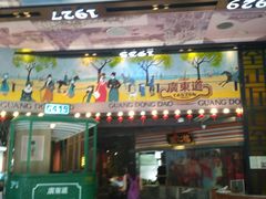 门面-广东道至正餐厅(区庄店)