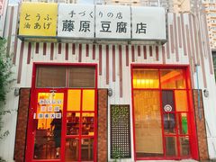 -藤原豆腐店(小寨店)