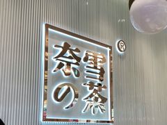 -奈雪的茶(大悦城店)