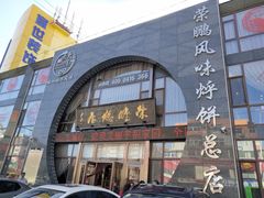 门面-荣鹏风味烀饼总店