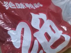 -绝味鸭脖(平山道店)