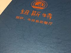 -纽斯特自助牛排餐厅(三林印象城店)