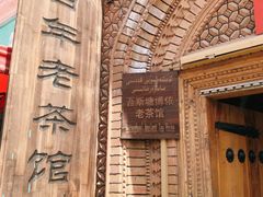 -百年老茶馆