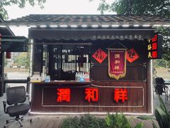 -润和祥小砵头甜酒酿