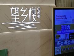 -望乡楼上海菜(日月光店)