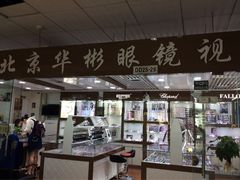 -华彬眼镜专业渐进配镜(潘家园店)