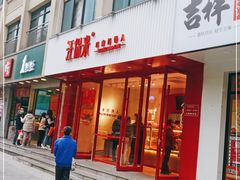 门面-汪保来(杭州解放路店)