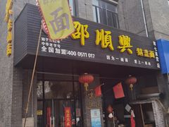 门面-邵顺兴锅盖面(金山宝地店)