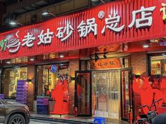 -老姑砂锅·烧烤天津菜(体北道店)