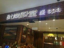 -时尚殿堂·颜SPA