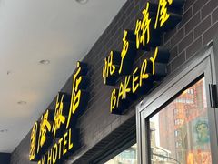 -国际饭店·帆声西饼屋(黄河路店)