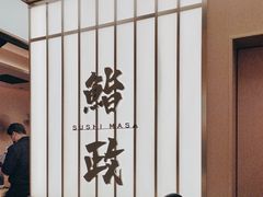 -鮨政·Omakase(港汇恒隆广场店)