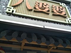 门面-八婆婆烧仙草(中山路店)