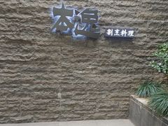-本逸·割烹料理(湖墅店)