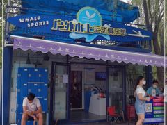 -WhaleSports户外水上运动俱乐部(朝阳公园店)