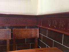 -美玲拉面(鞍山西道店)