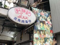 -利强记北角鸡蛋仔(弥敦道店 )