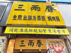 -三两春(浦三路店)