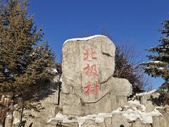 -北极村旅游风景区