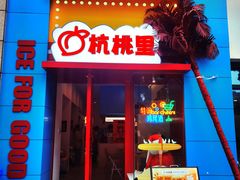 -杭桃里(万象城店)