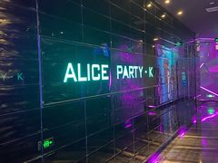 -ALICE PARTY自助式  KTV(松柏路店)