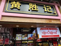 -黄胜记鼓浪屿肉松店(龙头路店)