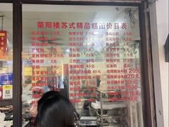 -荣阳楼(山塘街店)
