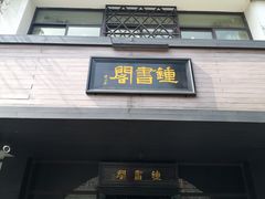 -钟书阁(珍园店)