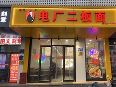 -朱婆婆甜沫板面(山大路店)