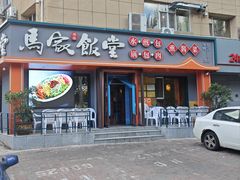 -马家饭堂(南街薰酱店)