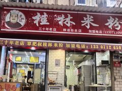 -覃肥叔桂林米粉(粮道街店)