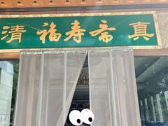 -福寿斋·老北京铜锅涮肉·烤鸭(顺义总店)