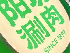 -阳坊涮肉(西直门凯德mall店)