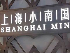门面-上海小南国(正大店)