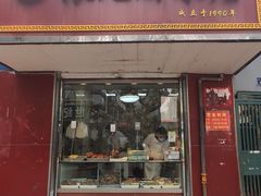 门面-张记卤菜店(三条巷店)
