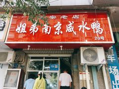 -姐弟南京咸水鸭(事务管理局家属院店)