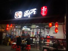 门面-蜀串香牛杂火锅串串