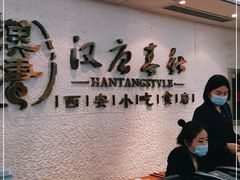 等位区-汉唐宴长安食府