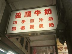 -义顺牛奶公司(新马路老店)
