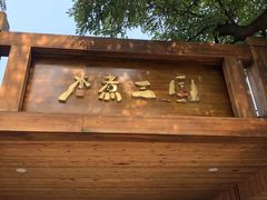 门面-水煮三国·川鲁江湖菜(香山店)