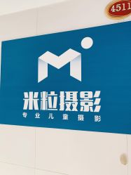 -米粒儿童摄影(观音桥店)