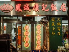 -凤城康记饭店