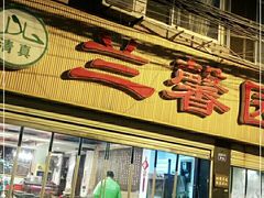 门面-伊兰麒兰馨园·川菜·清真馆(339电视塔店)