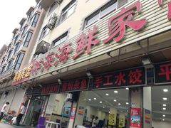 门面-聚德福海鲜家常菜(刘庄店)