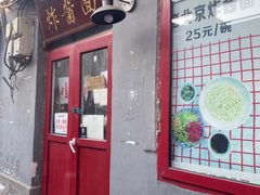 -方砖厂69号炸酱面(方砖厂胡同店)