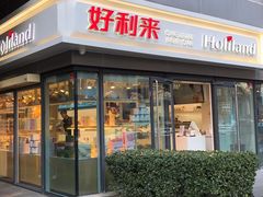 -好利来(四惠店)