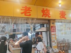 -海汇源老烧麦店(东大街总店)