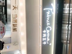 -卡玛王子·面包·蛋糕(南山宝能环球汇店)