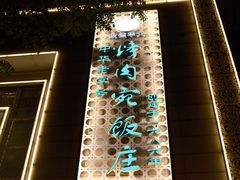 -烤肉宛饭庄(南礼士路店)