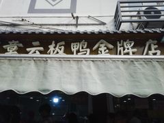 -章云板鸭(评事街店)